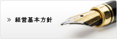 経営基本方針